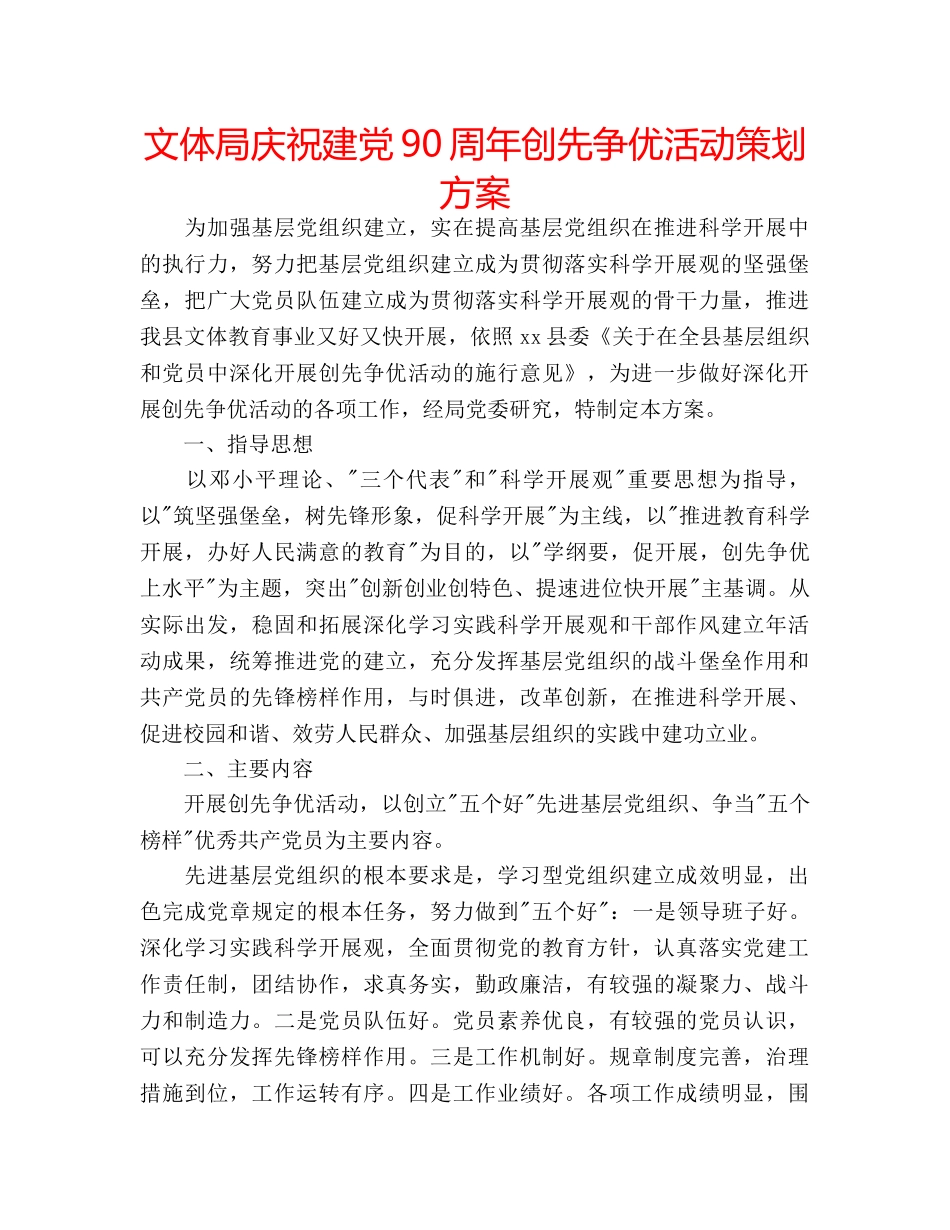 文体局庆祝建党90周年创先争优活动策划方案 _第1页