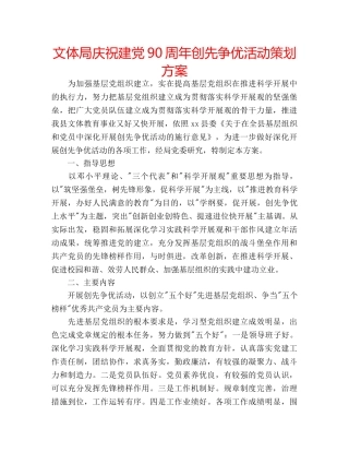 文体局庆祝建党90周年创先争优活动策划方案 
