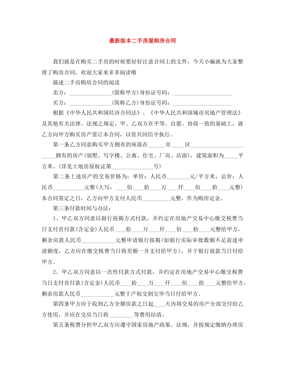 最新版本二手房屋购房合同 _第1页