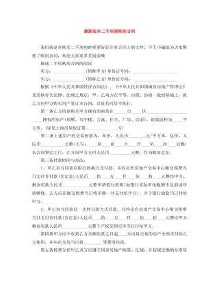 最新版本二手房屋购房合同 
