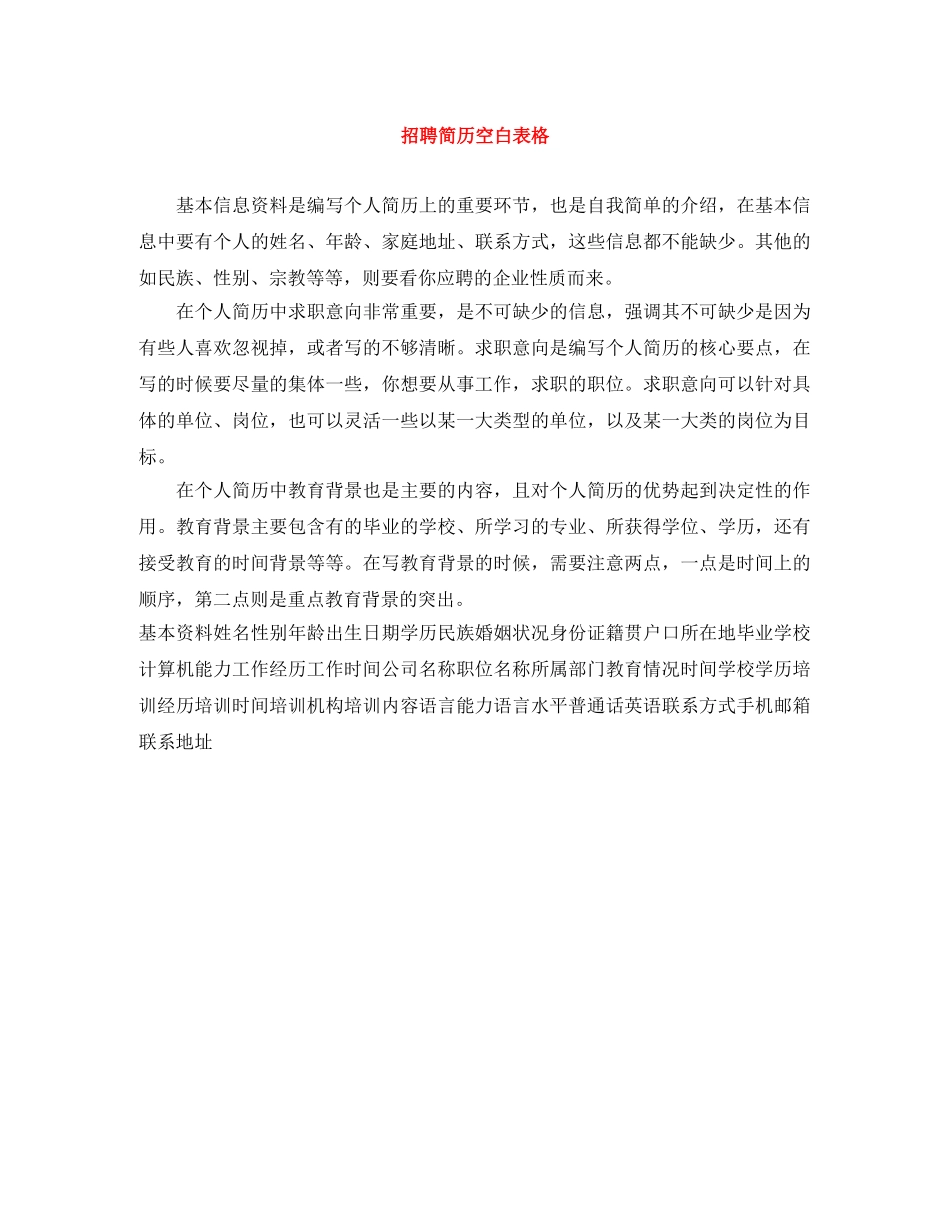 招聘简历空白表格 _第1页