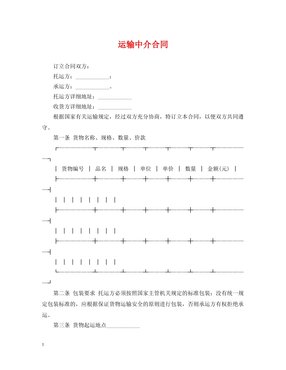 运输中介合同2 _第1页