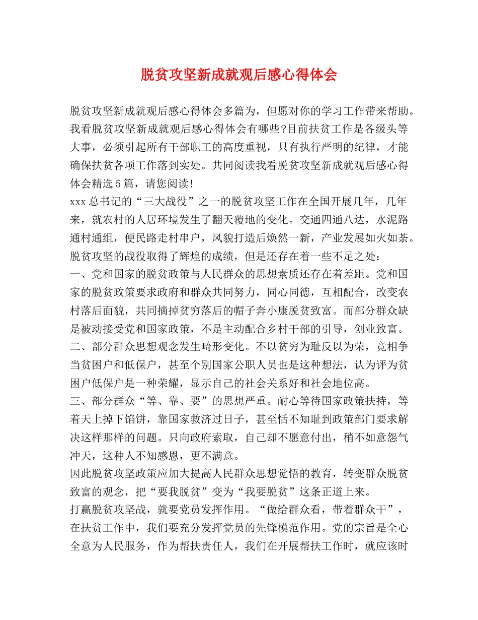 脱贫攻坚新成就观后感心得体会 _第1页