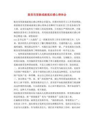 脱贫攻坚新成就观后感心得体会 