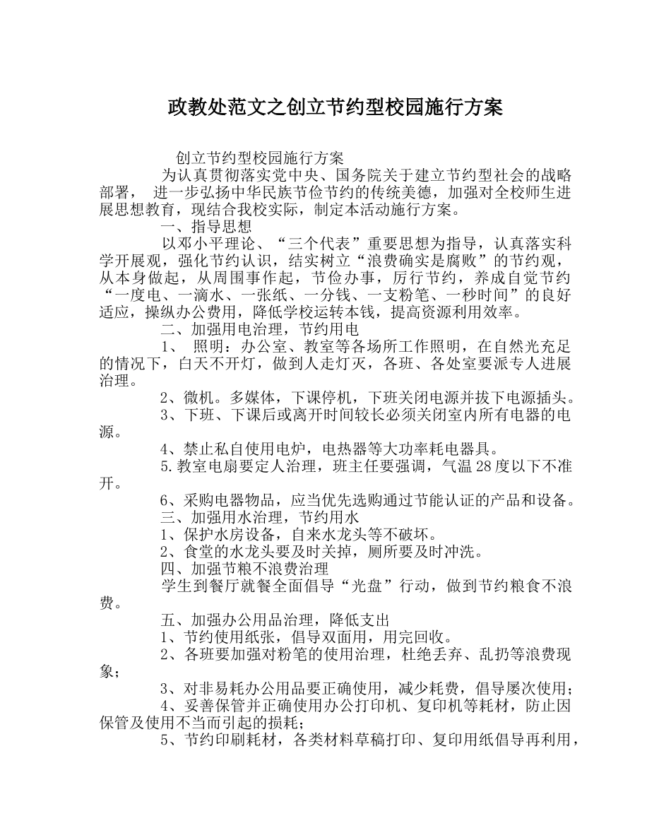 政教处范文创建节约型校园实施方案 _第1页