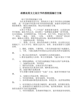政教处范文创建节约型校园实施方案 