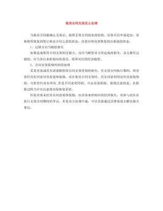 租房合同无效怎么处理 