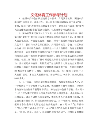 文化体育工作参考计划 