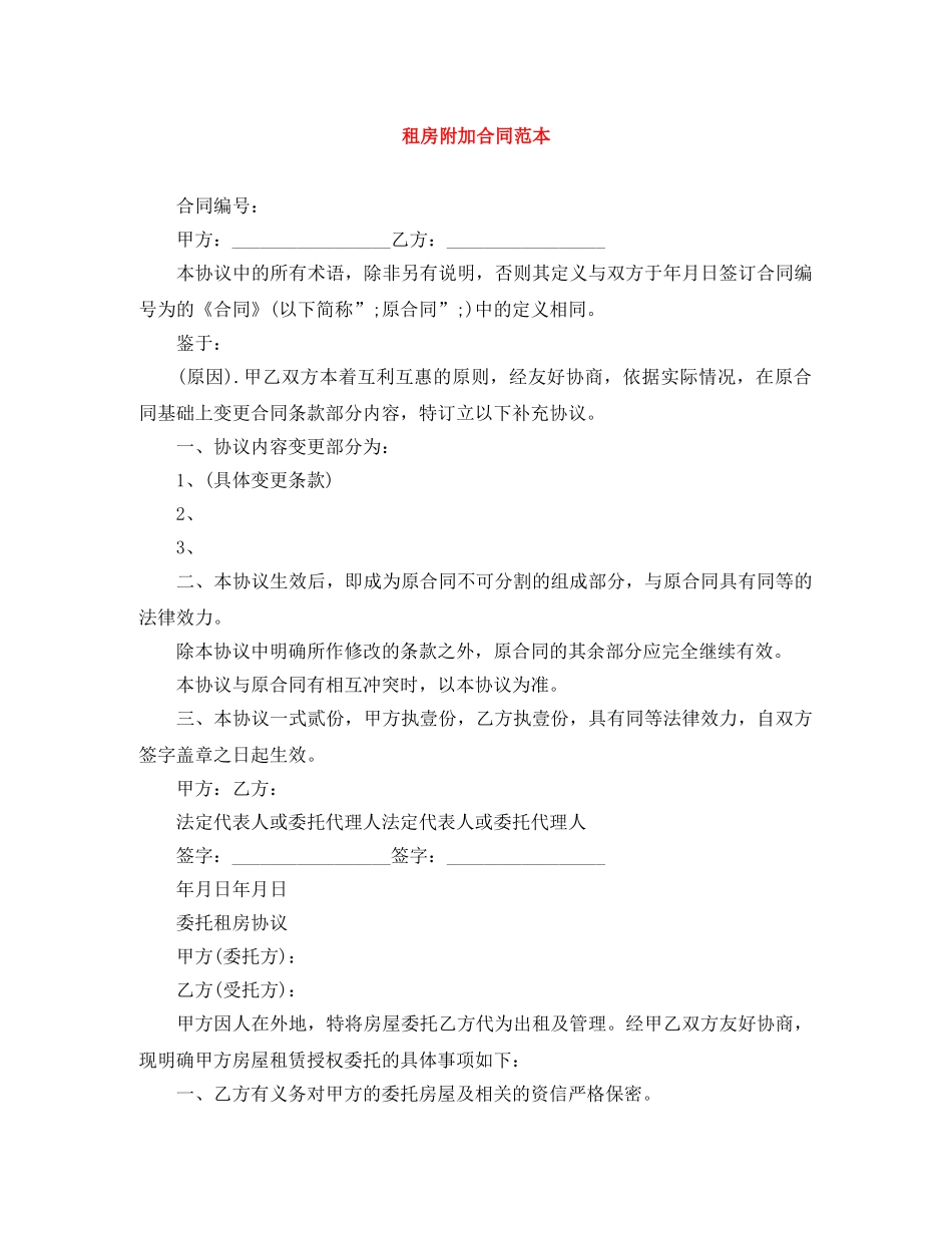 租房附加合同范本 _第1页