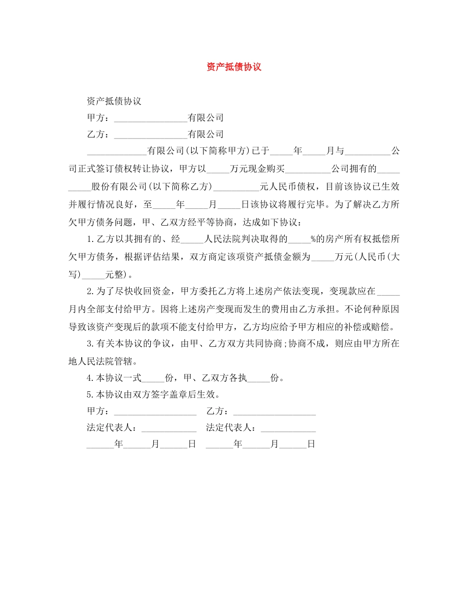 资产抵债协议 _第1页