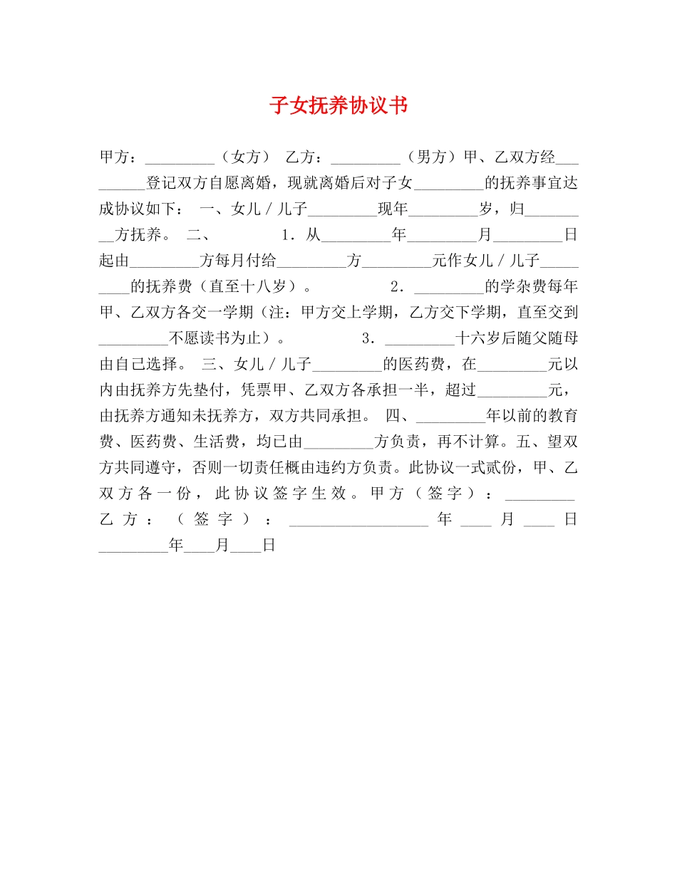 子女抚养协议书 _第1页