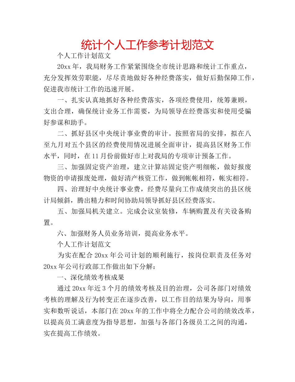 统计个人工作参考计划范文 _第1页