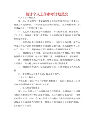 统计个人工作参考计划范文 
