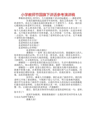 小学教师节国旗下讲话参考演讲稿 