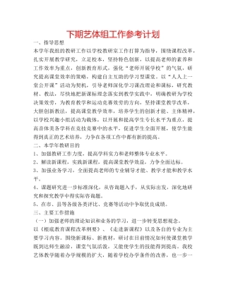 下期艺体组工作参考计划 
