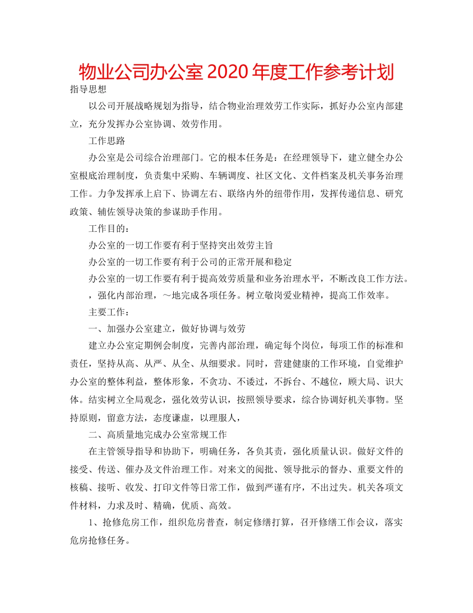 物业公司办公室2020年度工作参考计划 _第1页