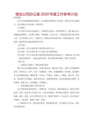 物业公司办公室2020年度工作参考计划 