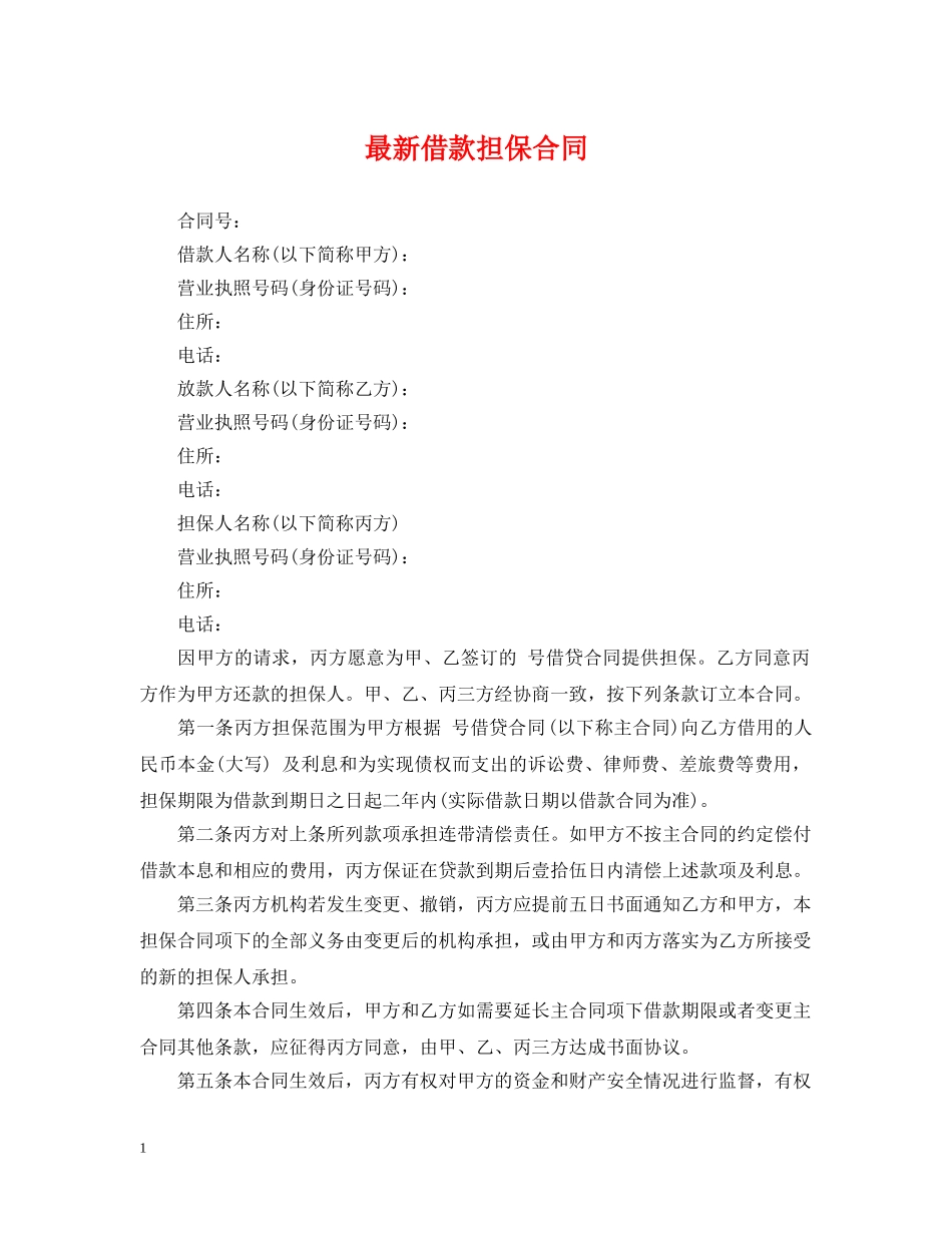 最新借款担保合同 _第1页
