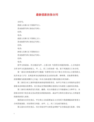 最新借款担保合同 
