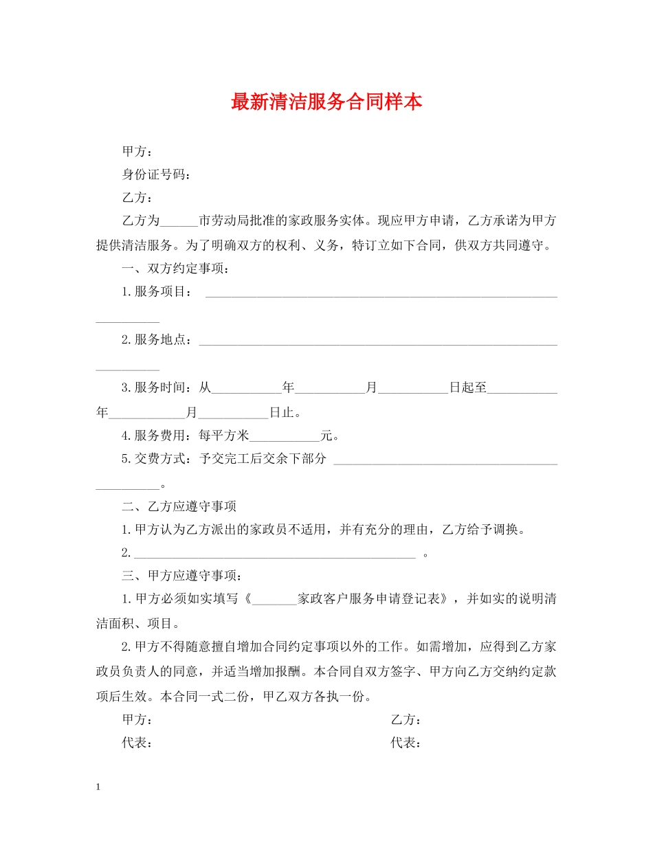 最新清洁服务合同样本 _第1页