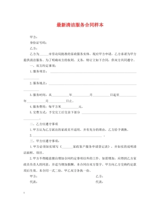 最新清洁服务合同样本 