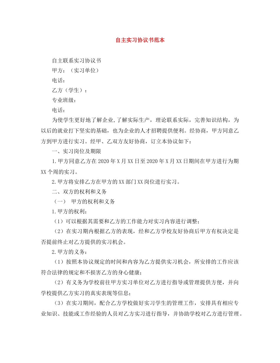 自主实习协议书范本 _第1页