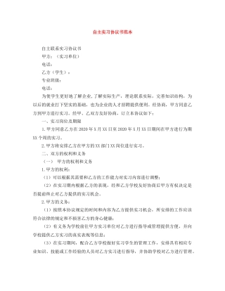 自主实习协议书范本 
