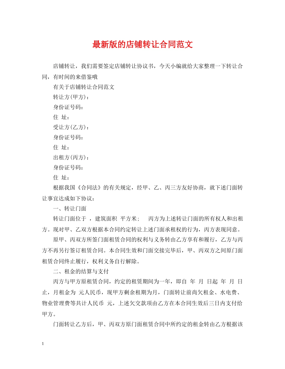 最新版的店铺转让合同范文 _第1页