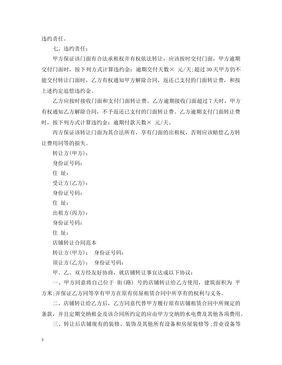 最新版的店铺转让合同范文 _第3页