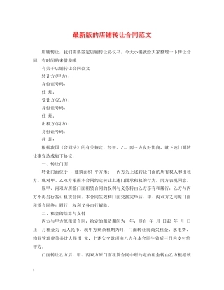 最新版的店铺转让合同范文 
