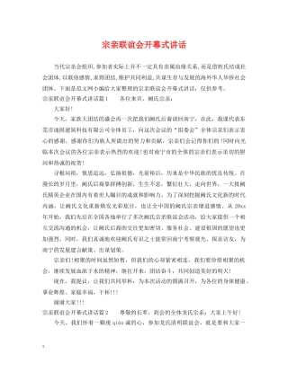 宗亲联谊会开幕式讲话 