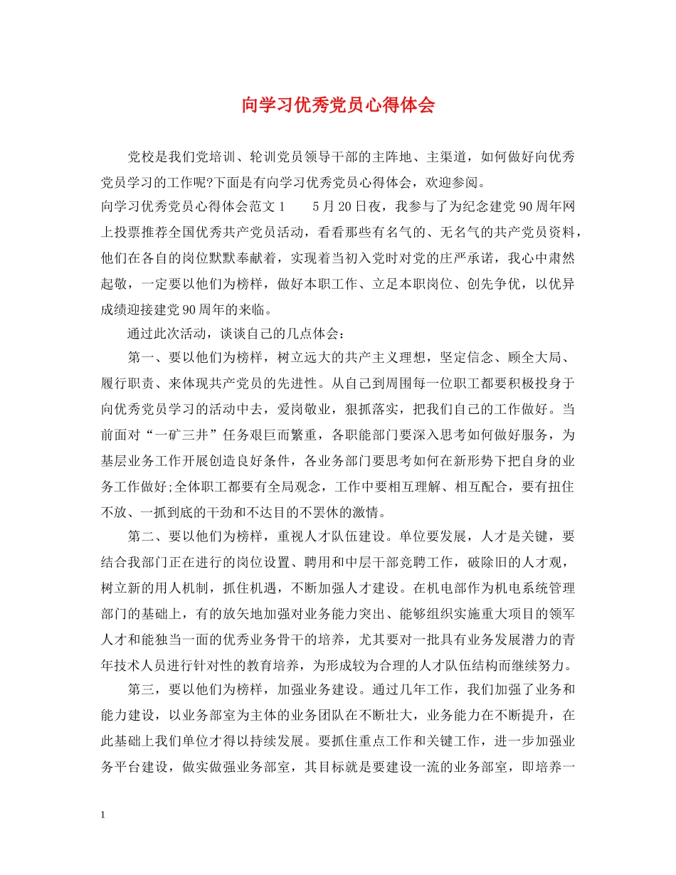 向学习优秀党员心得体会 _第1页