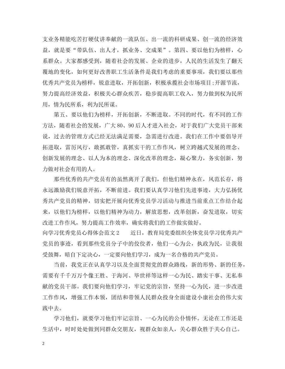 向学习优秀党员心得体会 _第2页