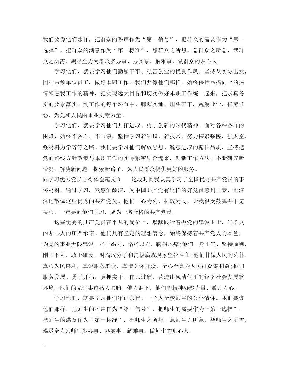 向学习优秀党员心得体会 _第3页