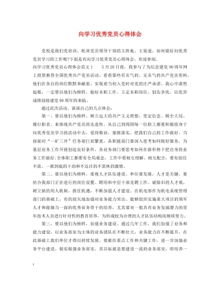 向学习优秀党员心得体会 