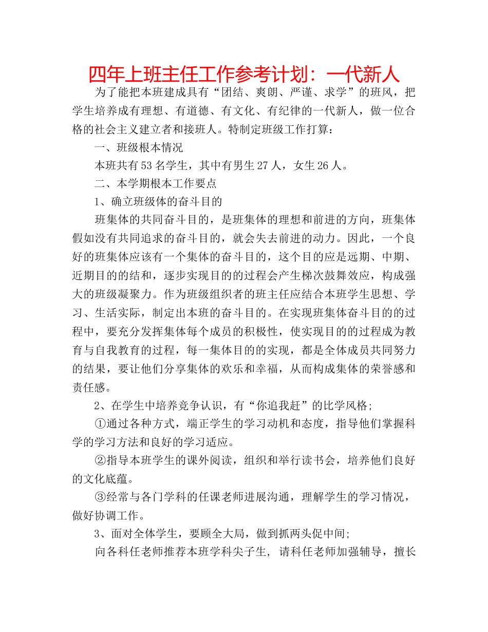 四年上班主任工作参考计划：一代新人 _第1页