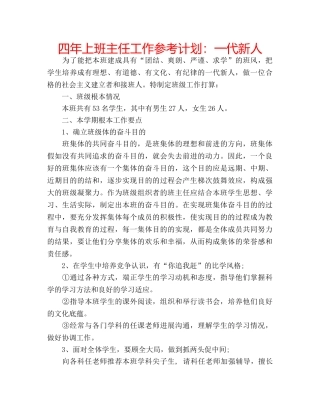 四年上班主任工作参考计划：一代新人 