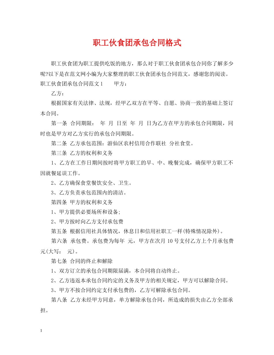 职工伙食团承包合同格式 _第1页