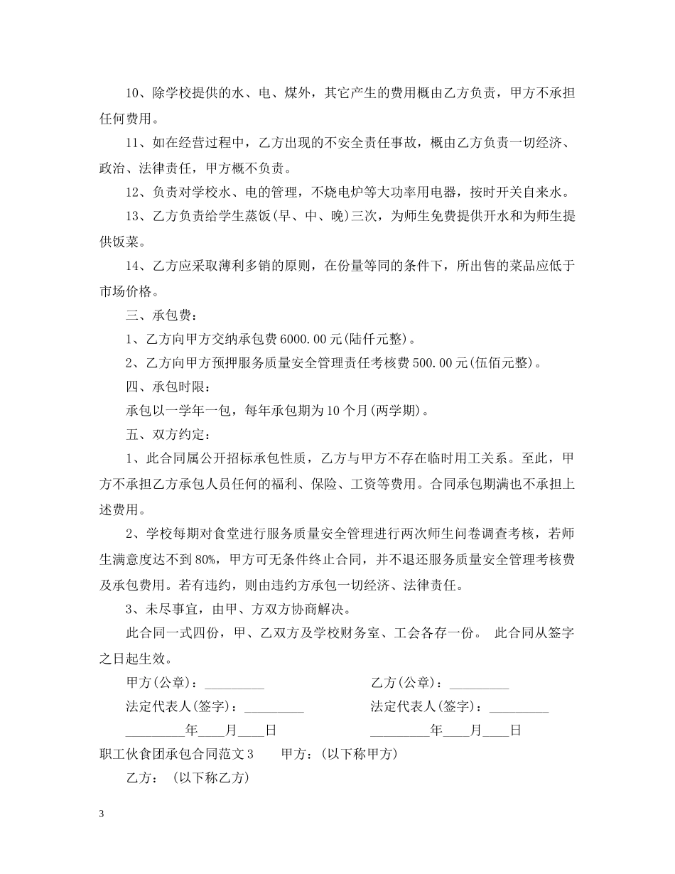 职工伙食团承包合同格式 _第3页
