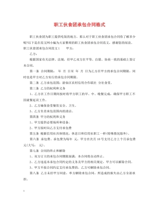 职工伙食团承包合同格式 