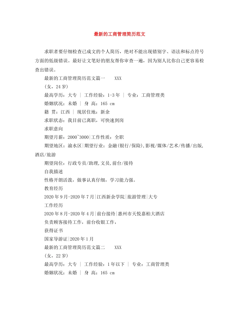 最新的工商管理简历范文 _第1页