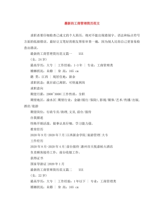 最新的工商管理简历范文 