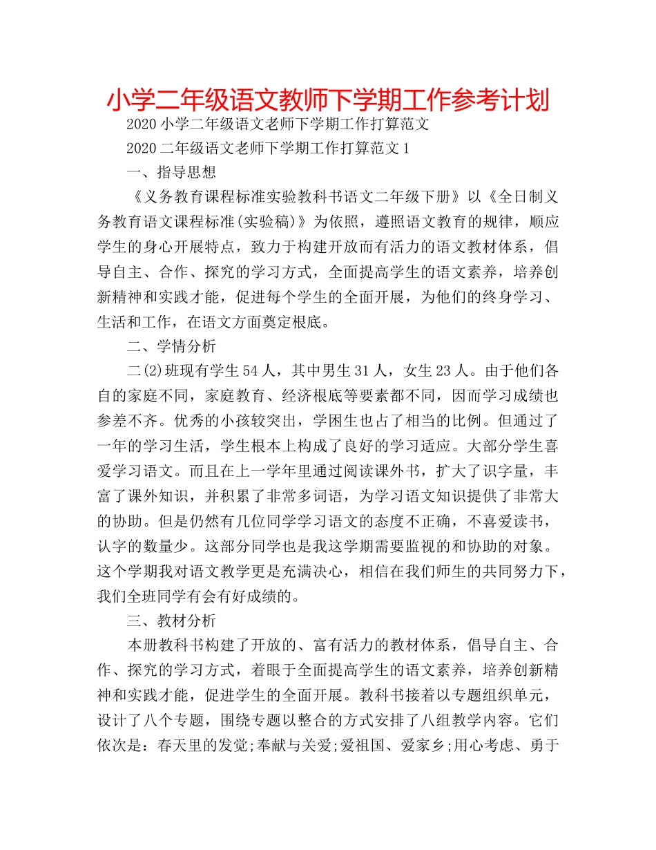 小学二年级语文教师下学期工作参考计划 _第1页