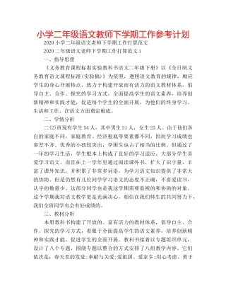 小学二年级语文教师下学期工作参考计划 