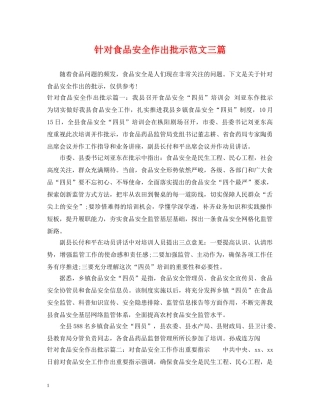 针对食品安全作出批示范文三篇 
