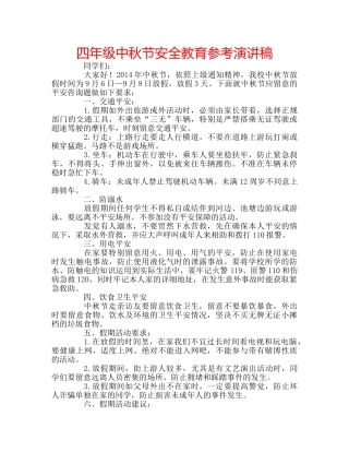 四年级中秋节安全教育参考演讲稿 