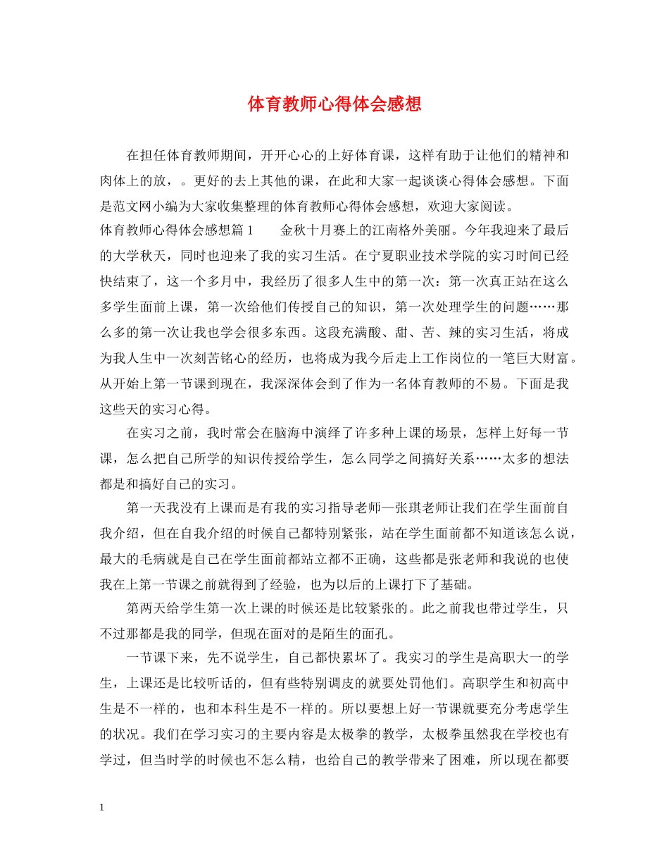体育教师心得体会感想 _第1页