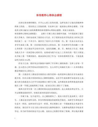 体育教师心得体会感想 