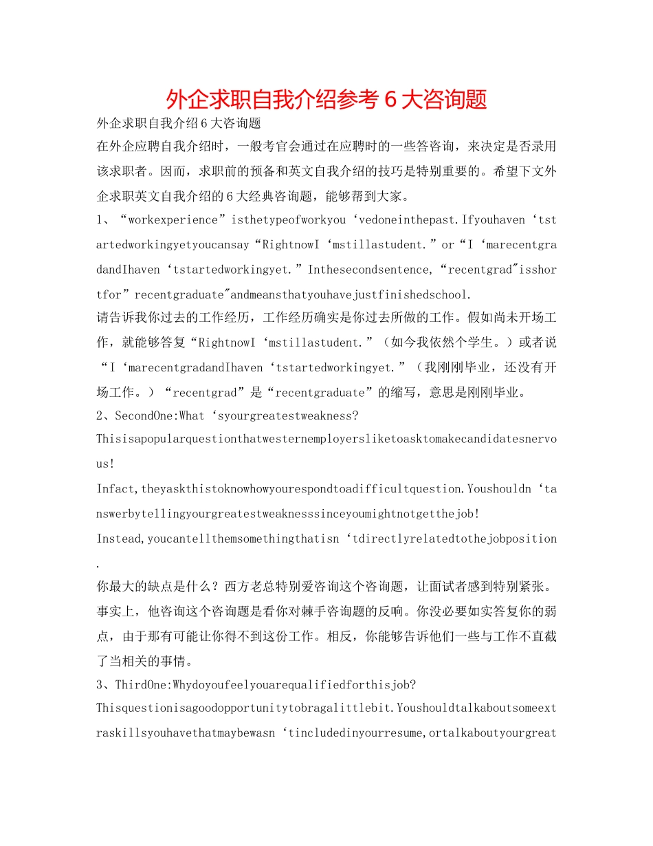 外企求职自我介绍参考6大问题 _第1页