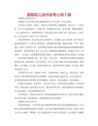 雾都孤儿读书参考心得5篇 